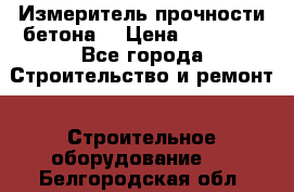 Измеритель прочности бетона  › Цена ­ 20 000 - Все города Строительство и ремонт » Строительное оборудование   . Белгородская обл.